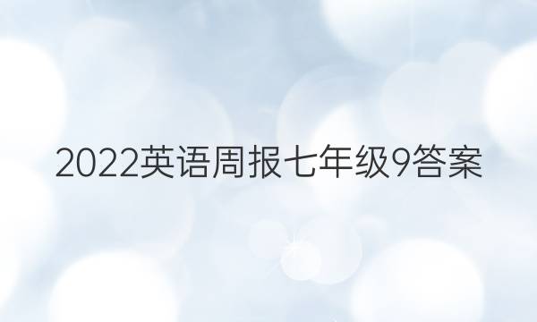 2022英语周报七年级9答案