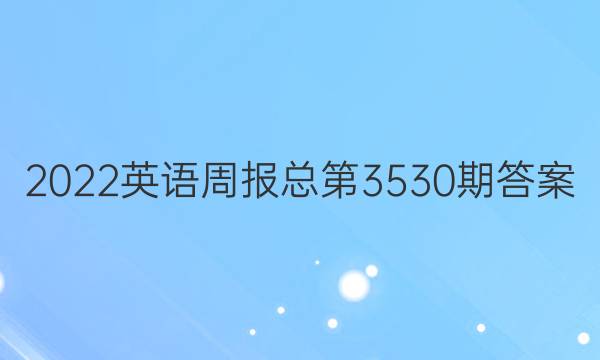 2022英语周报总第3530期答案