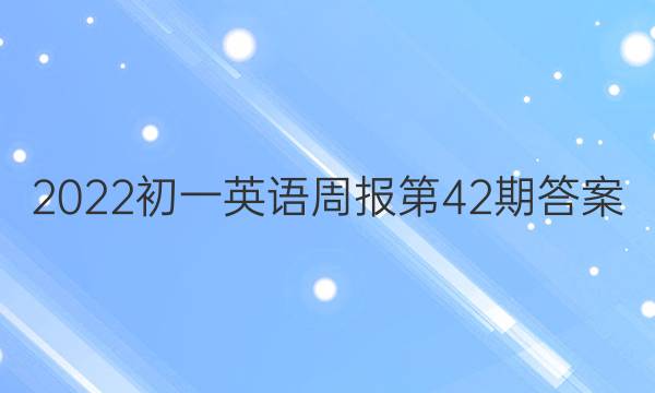 2022初一英语周报第42期答案