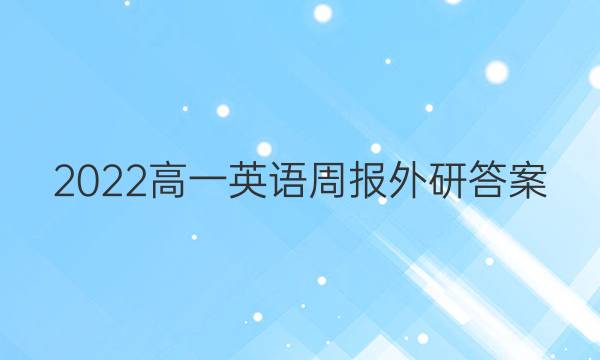 2022高一英语周报外研答案