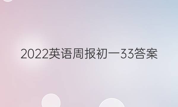2022英语周报初一33答案