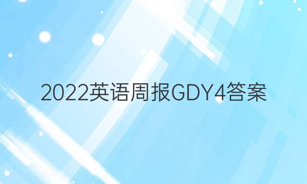 2022英语周报GDY4答案