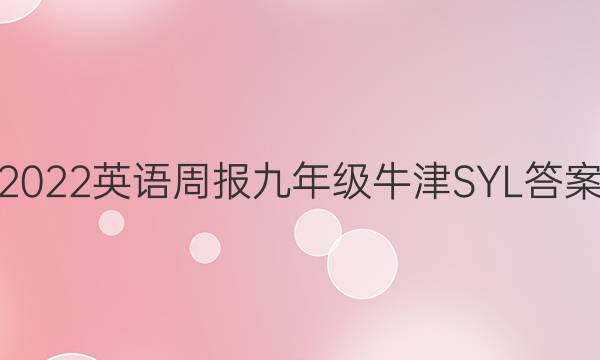 2022英语周报九年级牛津SYL答案