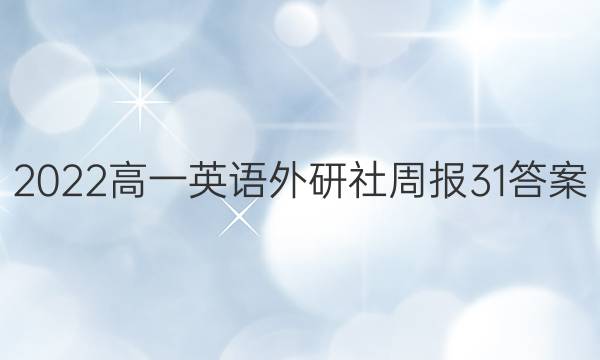 2022高一英语外研社周报31答案