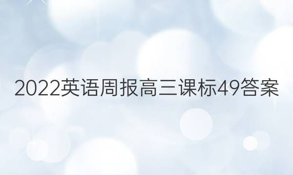 2022 英语周报 高三 课标 49答案