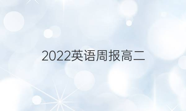 2022英语周报高二.27答案