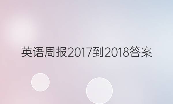 英语周报2017到2018答案