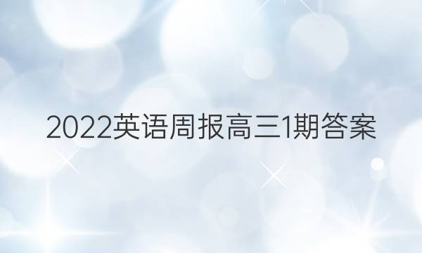 2022英语周报高三1期答案