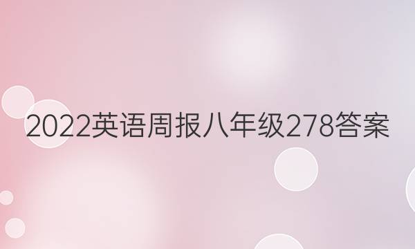 2022英语周报八年级278答案