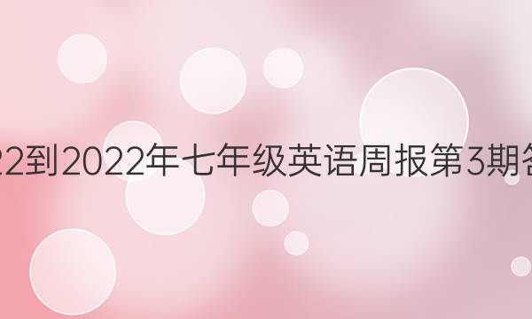 2022-2022年七年级英语周报第3期答案