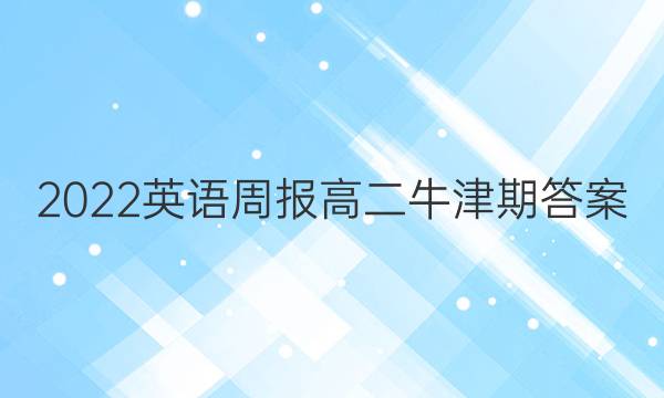2022英语周报高二牛津期答案