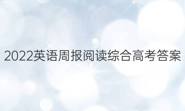 2022英语周报阅读综合高考答案