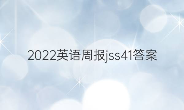 2022英语周报jss41答案