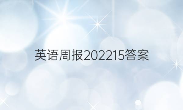 英语周报202215答案