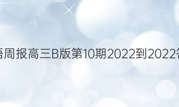 英语周报高三B版第10期2022-2022答案