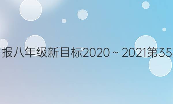 英语周报八年级新目标2020～2021第35期答案