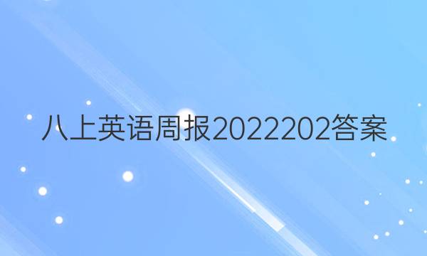 八上英语周报2022202答案