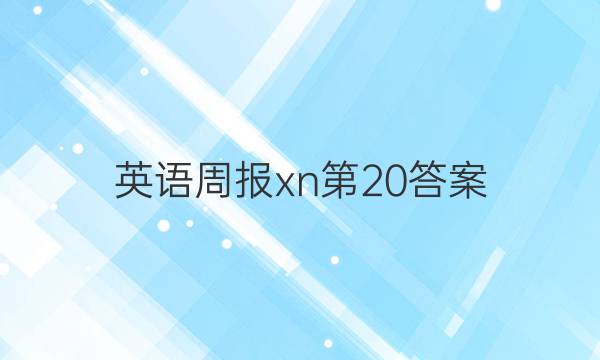 英语周报xn第20答案