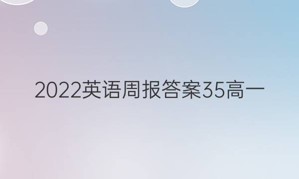 2022英语周报答案35高一