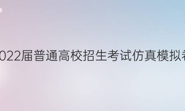 2022届普通高校招生考试仿真模拟卷(一)1理科数学Y答案