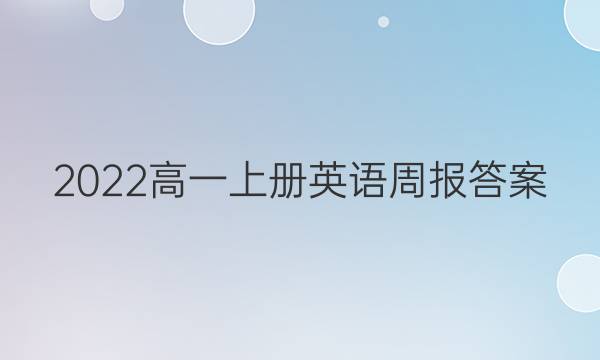 2022高一上册英语周报答案