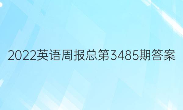 2022英语周报总第3485期答案