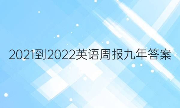 2021-2022英语周报九年答案