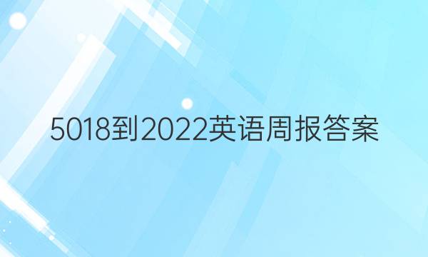 5018-2022英语周报答案