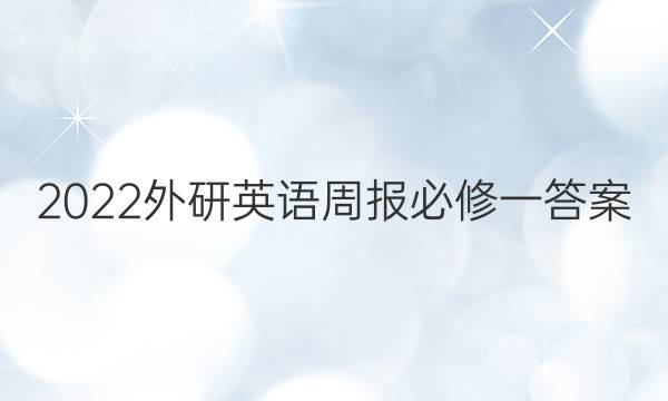 2022外研英语周报必修一答案
