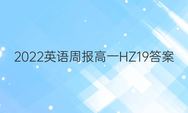 2022 英语周报 高一 HZ 19答案