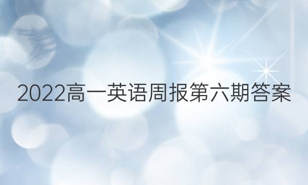 2022高一英语周报第六期答案