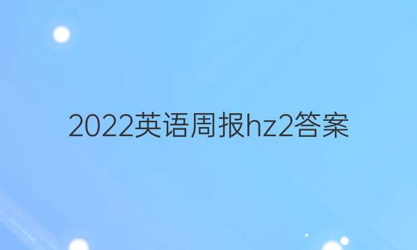 2022英语周报hz2答案