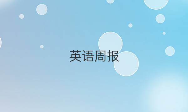 英语周报，2021-2022，高二第八期答案