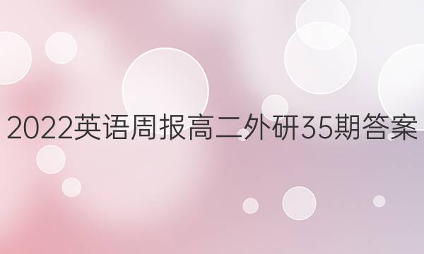 2022英语周报高二外研35期答案