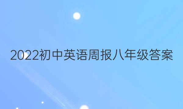 2022初中英语周报八年级答案