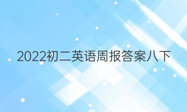 2022初二英语周报答案八下