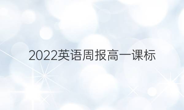 2022英语周报高一课标（H答案