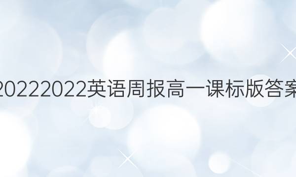 20222022英语周报高一课标版答案