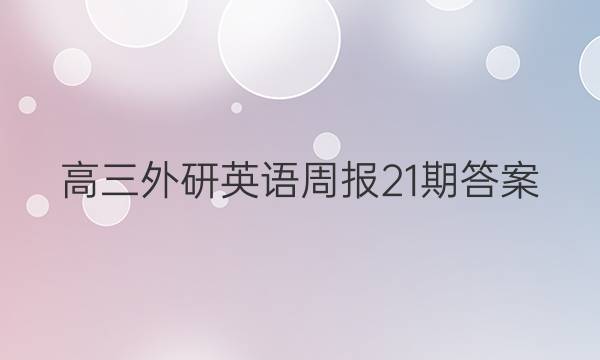 高三外研英语周报21期答案