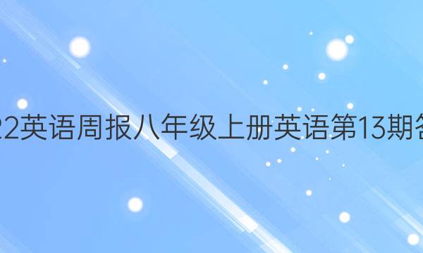 2022英语周报八年级上册英语第13期答案