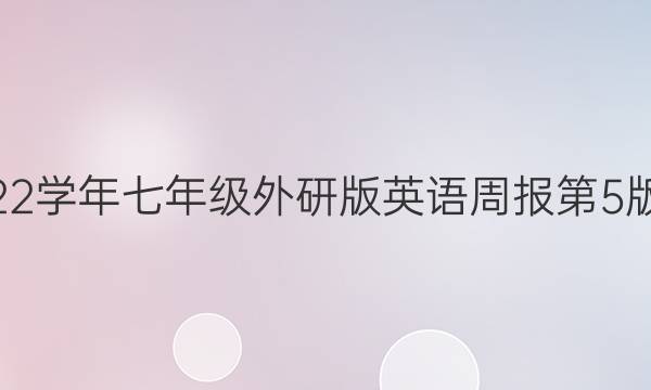 2020－2022学年七年级外研版英语周报第5版第6期答案