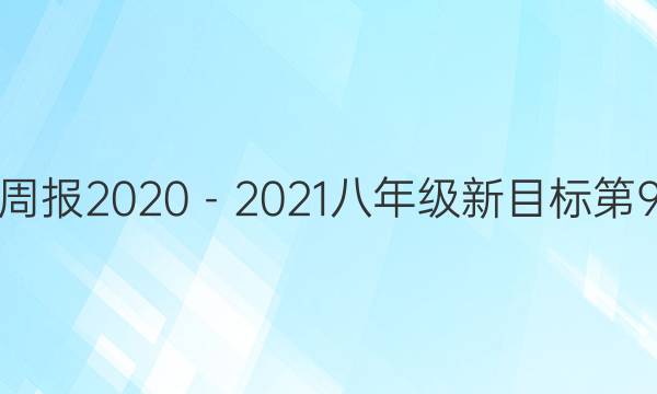 英语周报2020－2021八年级新目标第9答案