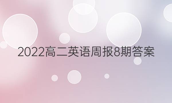 2022高二英语周报8期答案