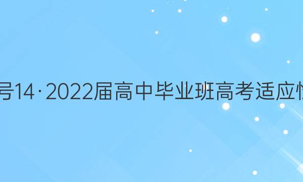 国考1号14·2022届高中毕业班高考适应性考试(一)文科数学答案