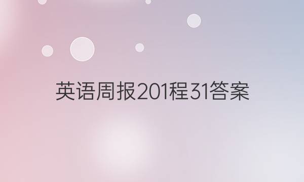 英语周报 201程 31答案