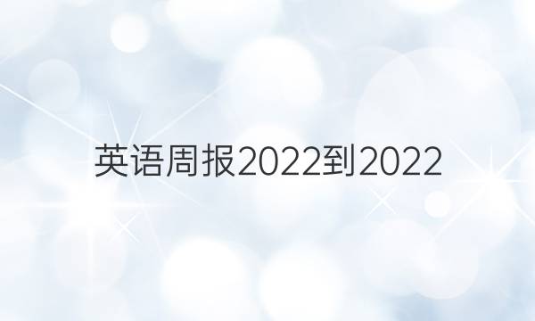 英语周报2022-2022.七年级外研上册第一期。答案