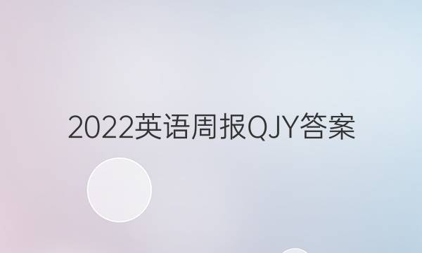2022英语周报QJY答案