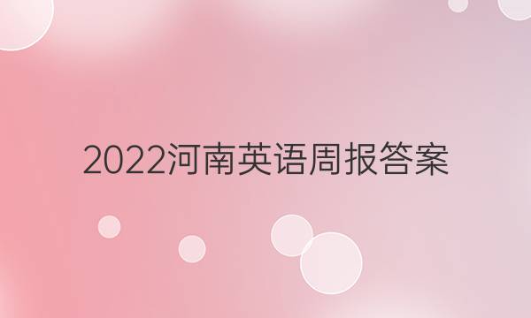 2022河南英语周报答案