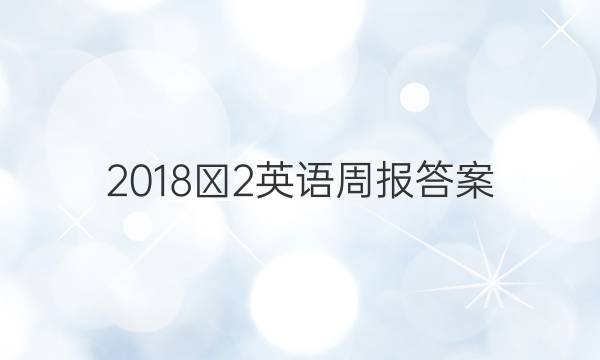 2018∽2英语周报答案
