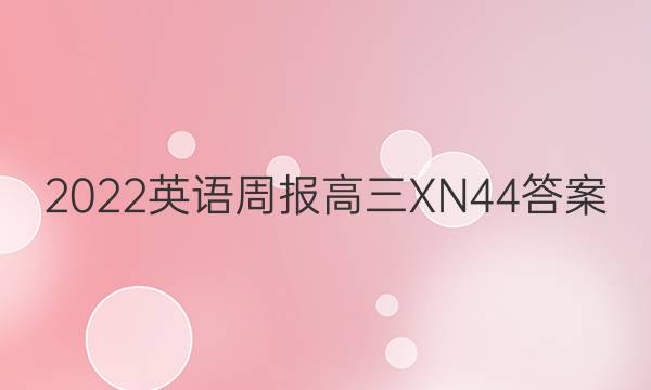 2022 英语周报 高三 XN 44答案